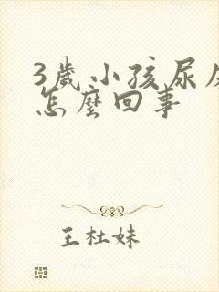 3岁小孩尿床是怎么回事