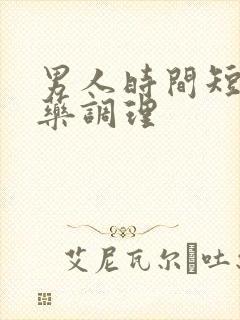 男人时间短什么药调理