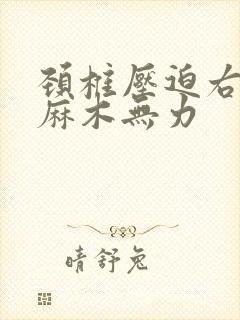 颈椎压迫右手手麻木无力