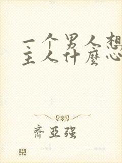 一个男人想当你主人什么心理