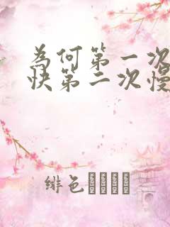 为何第一次射的快第二次慢