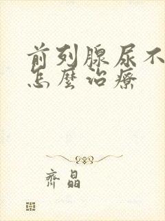 前列腺尿不通畅怎么治疗