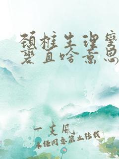 颈椎生理弯曲度变直啥意思