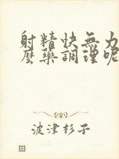 射精快无力吃什么药调理呢