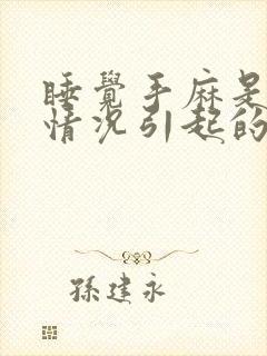 睡觉手麻是什么情况引起的