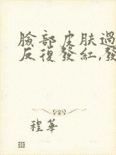 脸部皮肤过敏,反复发红,发痒脱皮怎么办?