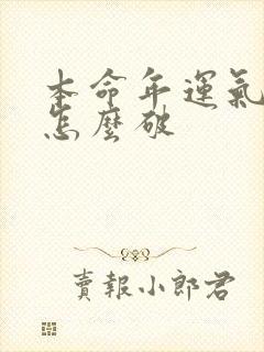 本命年运气不好怎么破