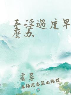 手淫过度早射怎么办