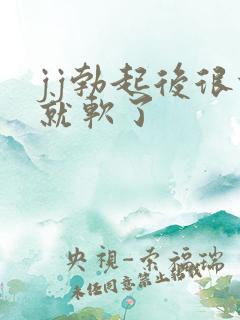 jj勃起后很快就软了