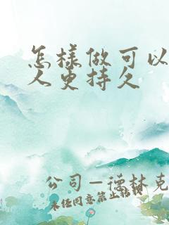 怎样做可以让男人更持久