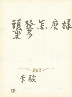 头发怎么样才能变多