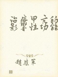 治疗甲亢的药会影响性功能吗