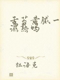 舌苔黄腻一定是湿热吗