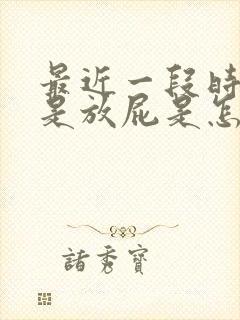 最近一段时间老是放屁是怎么回事