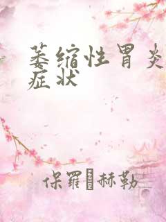 萎缩性胃炎初期症状