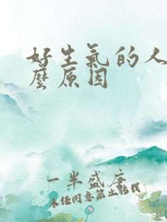 好生气的人是什么原因