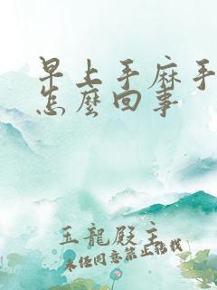 早上手麻手胀是怎么回事