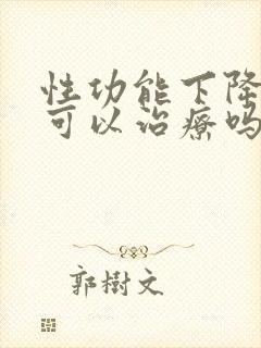 性功能下降中医可以治疗吗