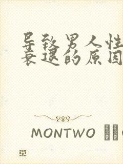 导致男人性能力衰退的原因