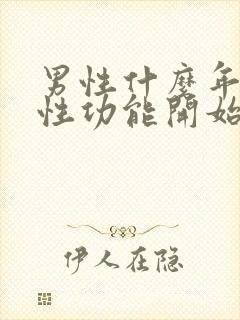 男性什么年龄段性功能开始减退