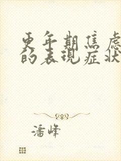 更年期焦虑抑郁的表现症状有哪些