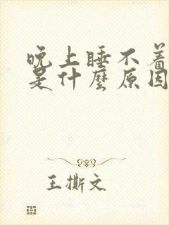 晚上睡不着尿多是什么原因