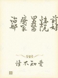 治疗男性前列腺哪家医院好