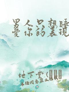 男人只想睡你不爱你的表现