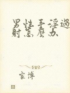 男性手淫过度早射怎么办