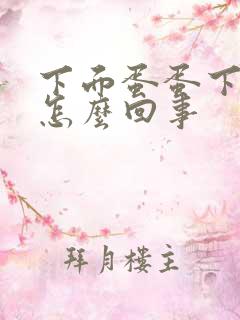 下面蛋蛋下垂是怎么回事