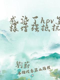 感染了hpv怎样增强抵抗力