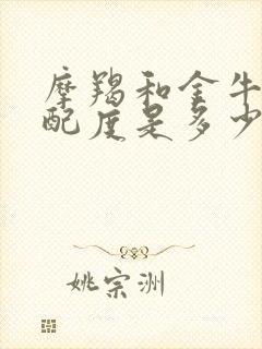 摩羯和金牛的匹配度是多少