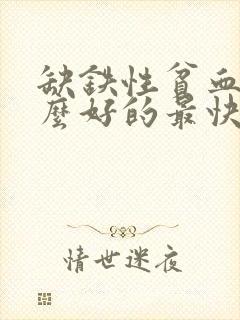 缺铁性贫血吃什么好的最快