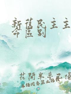 新旧民主主义革命区别