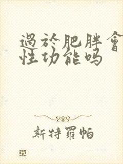 过于肥胖会影响性功能吗