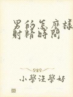 男的怎么样延长射精时间