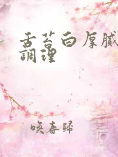 舌苔白厚腻如何调理