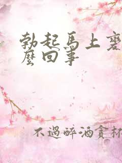 勃起马上变软怎么回事