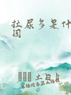 拉尿多是什么原因