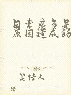 日常痰多是什么原因造成的