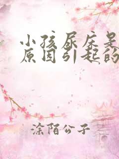 小孩尿床是什么原因引起的(7岁)