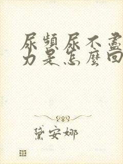 尿频尿不尽尿无力是怎么回事