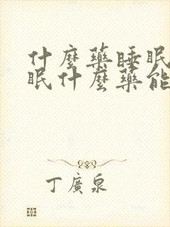 什么药睡眠好失眠什么药能治