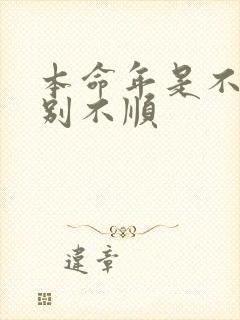 本命年是不是特别不顺