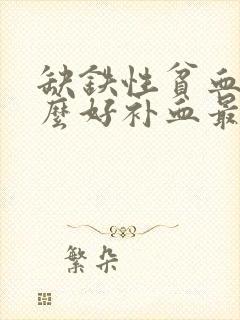 缺铁性贫血吃什么好补血最快最有效