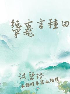 纯古言种田文非穿越