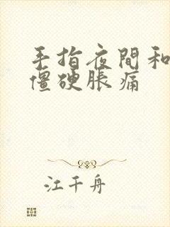 手指夜间和早晨僵硬胀痛