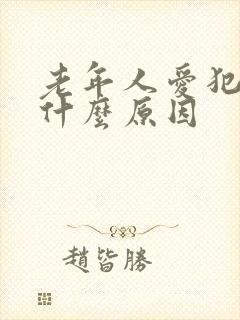 老年人爱犯困是什么原因