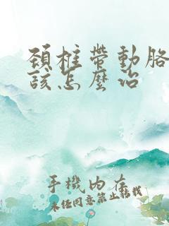 颈椎带动胳膊疼该怎么治