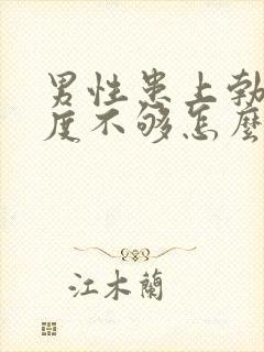 男性患上勃起硬度不够怎么办